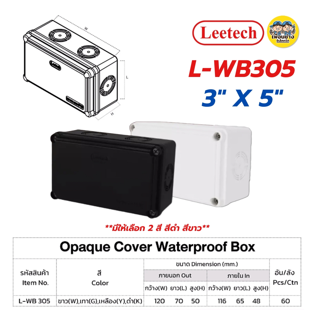 LEETECH กล่องกันน้ำพลาสติกฝาทึบ รุ่น L-WB ขนาด 3x5 4x4 4x6 5x5 6x6 สีขาว สีดำ กล่องกันน้ำพลาสติก กันน้ำ ลีเทค