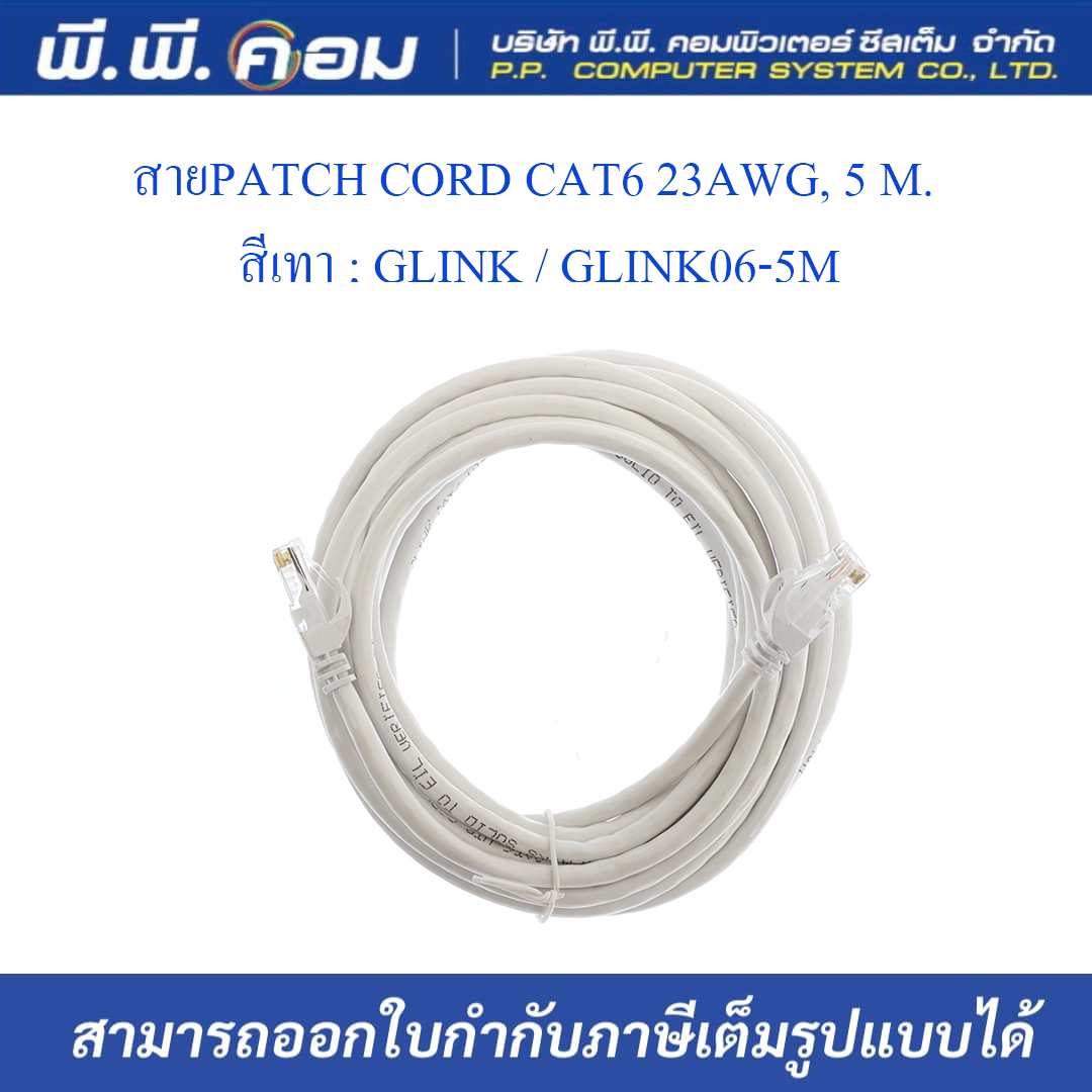 สายPATCH CORD CAT6 23AWG, 5 M. สีเทา ; GLINK / GLINK06-5M
