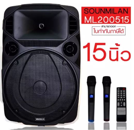 ตู้ลำโพง ลำโพงเคลื่อนที่ 15นิ้ว 60W Soundmilan ML-225 (9916)