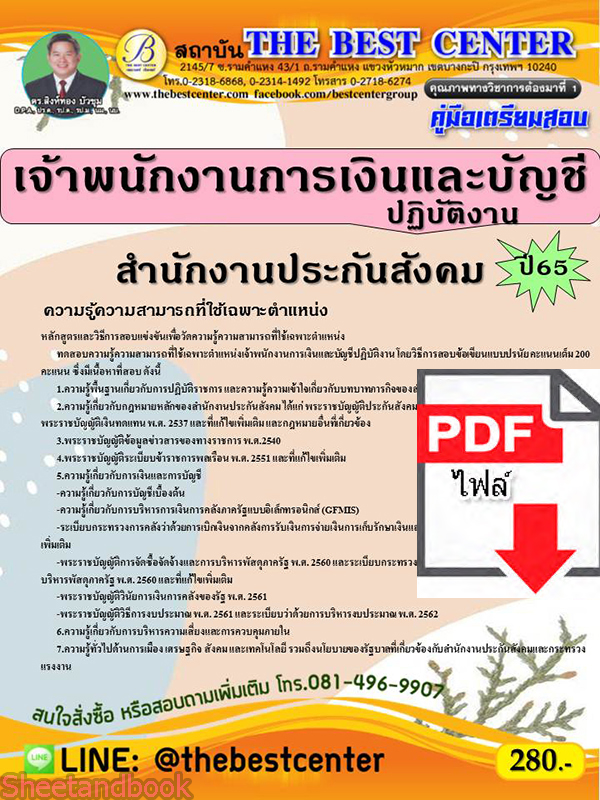 (ไฟล์ดาวโหลด) คู่มือเตรียมสอบ เจ้าพนักงานการเงินและบัญชีปฏิบัติงาน สำนักงานประกันสังคม ปี 65 Sheetandbook PKE3048