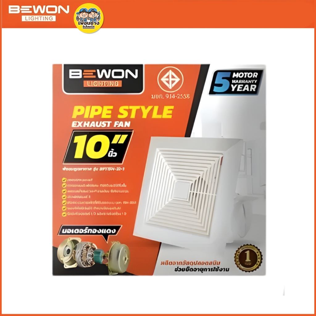 BEWON **แบบฝังฝ้า** พัดลมดูดอากาศ ขนาด 6 นิ้ว 8 นิ้ว 10 นิ้ว รับประกันมอเตอร์ 5 ปี