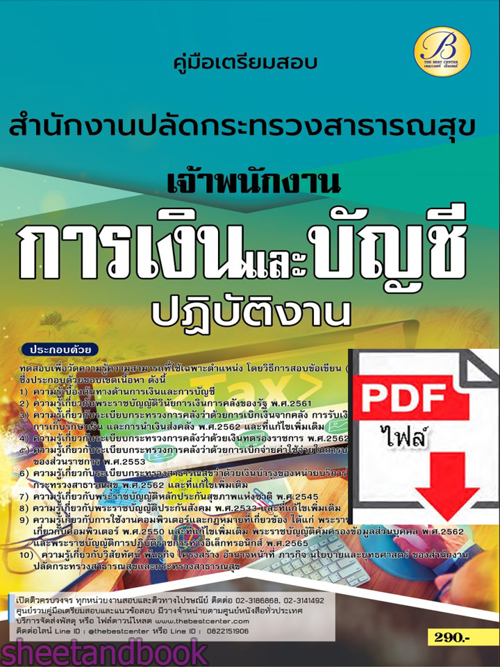 (ไฟล์ดาวโหลด) คู่มือเตรียมสอบ เจ้าพนักงานการเงินและบัญชีปฏิบัติงาน สำนักงานปลัดกระทรวงสาธารณสุข ปี66 เนื้อหา+แนวข้อสอบพร้อมเฉลย PKE4383