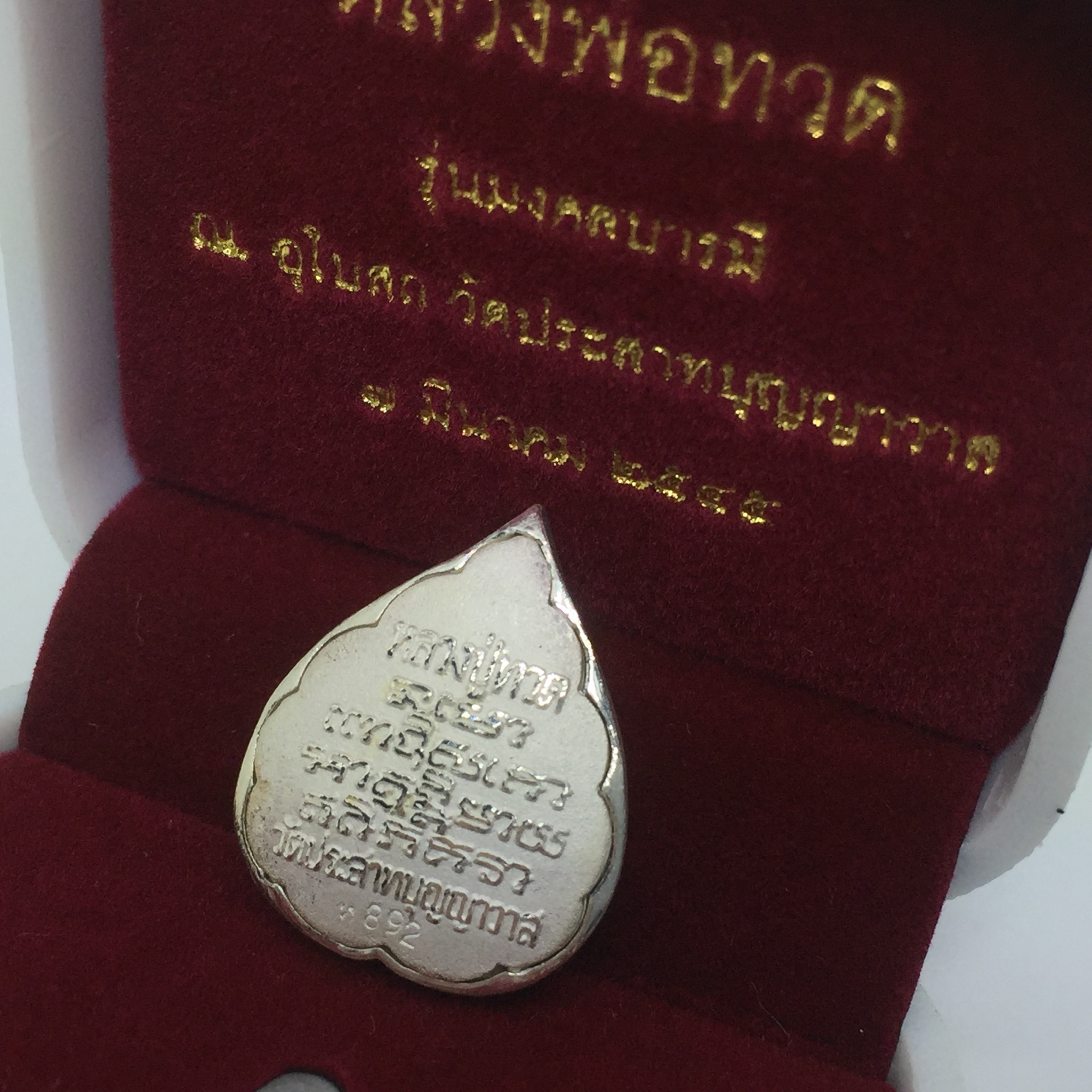 เหรียญหลวงปู่ทวด เนื้อเงินพิมพ์ทรงใบโพฉลุลายสวยงาม ตอกโค๊ตมีหมายเลข รุ่น มงคลบารมี วัดประสาทบุญญาวาส ปี 2545