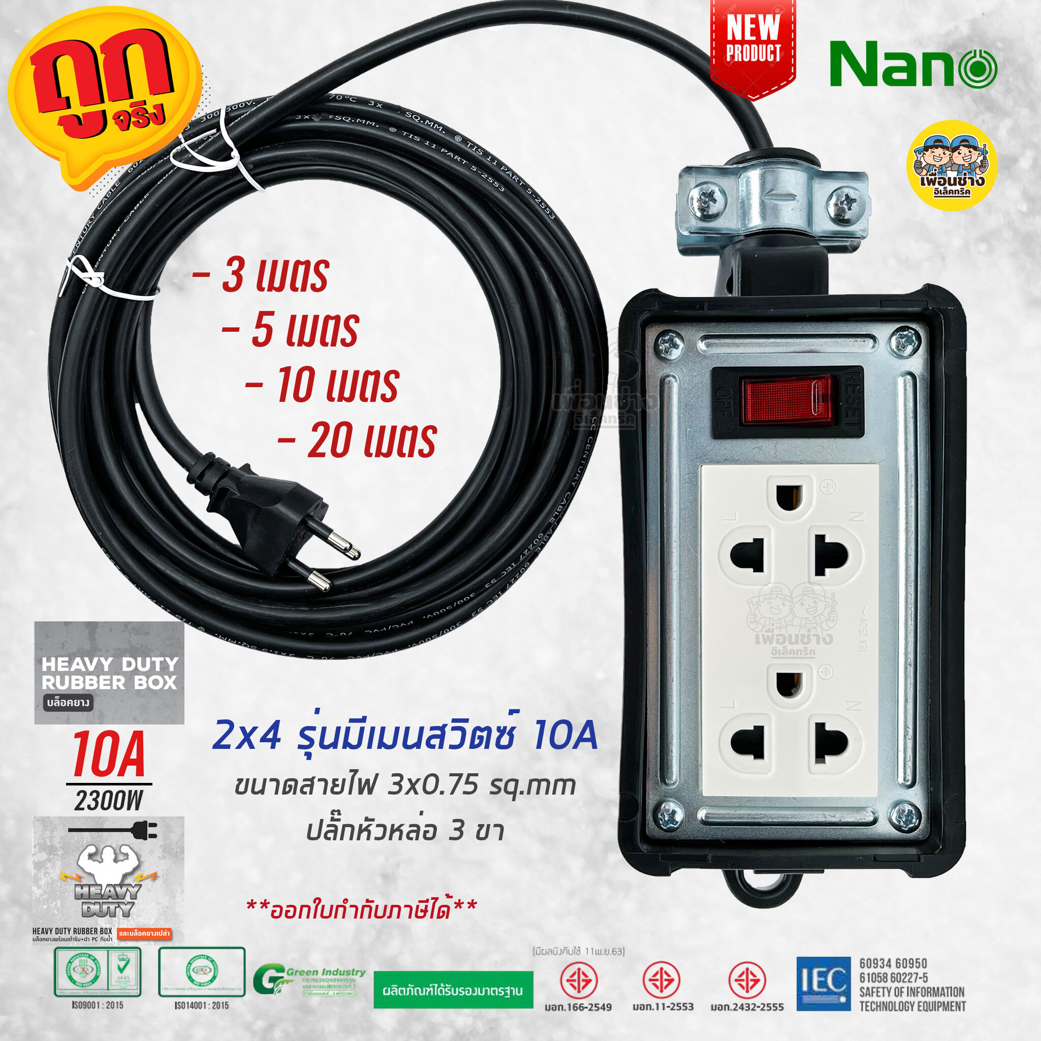 NANO บล็อกยาง 2x4 มีเมนสวิตซ์ พร้อมสาย 10A 2200W ปลั๊กหัวหล่อ ปลั๊กพ่วง ปลั๊กไฟ มอก.