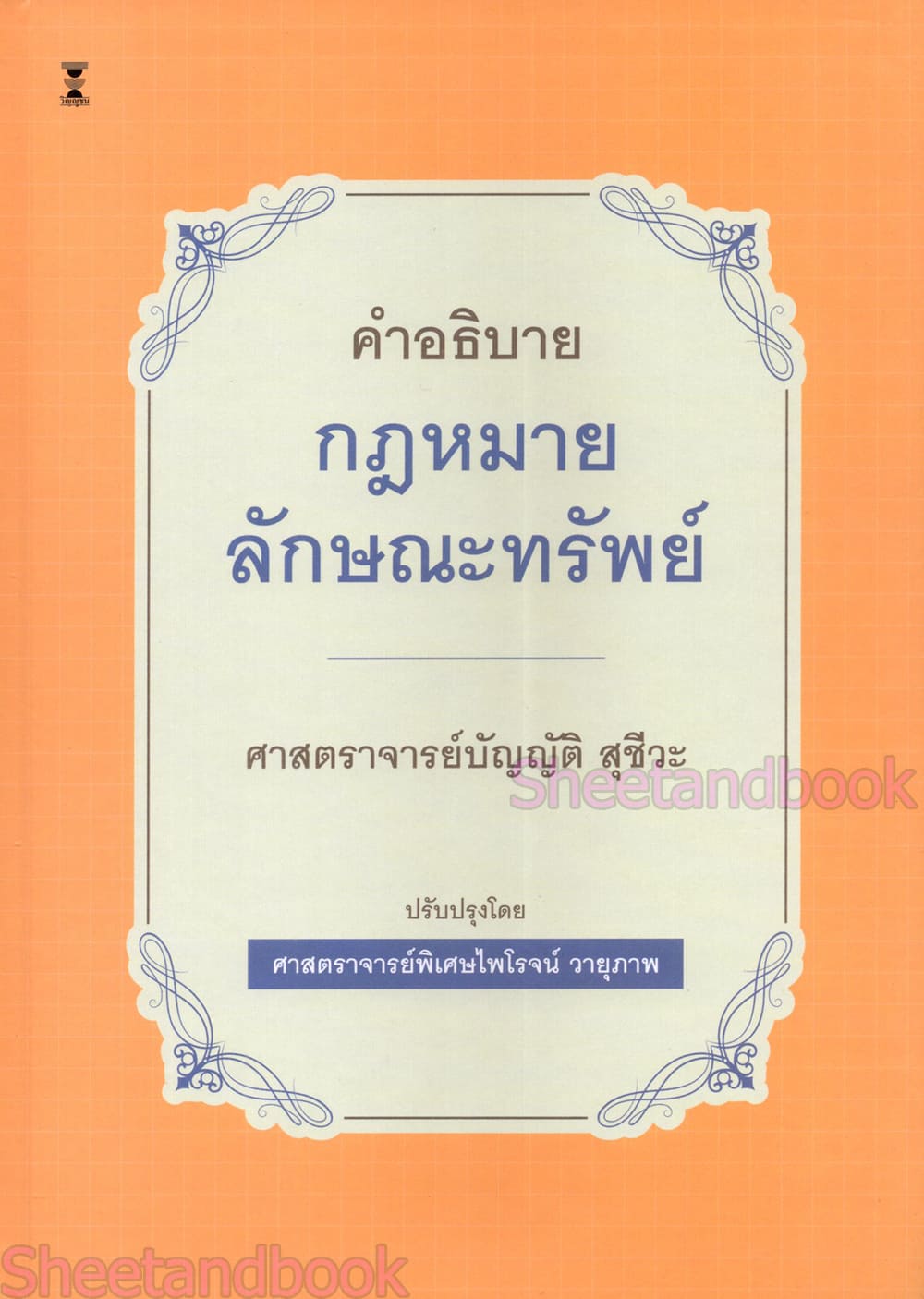 (แถมปกใส) คำอธิบายกฎหมายลักษณะทรัพย์ พิมพ์ครั้งที่ 24 บัญญัติ สุชีวะ , ไพโรจน์ วายุภาพ TBK0934 sheetandbook