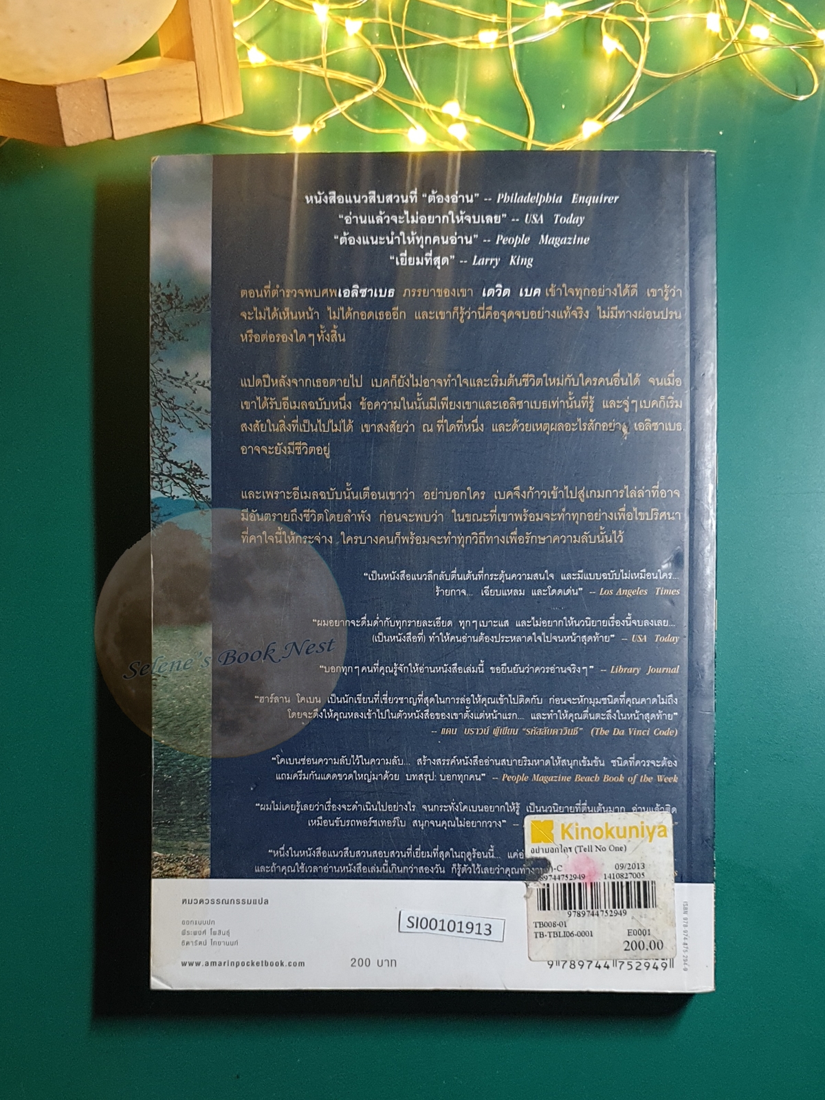 อย่าบอกใคร (Tell No One) / Harlan Coben (ฮาร์ลาน โคเบน)