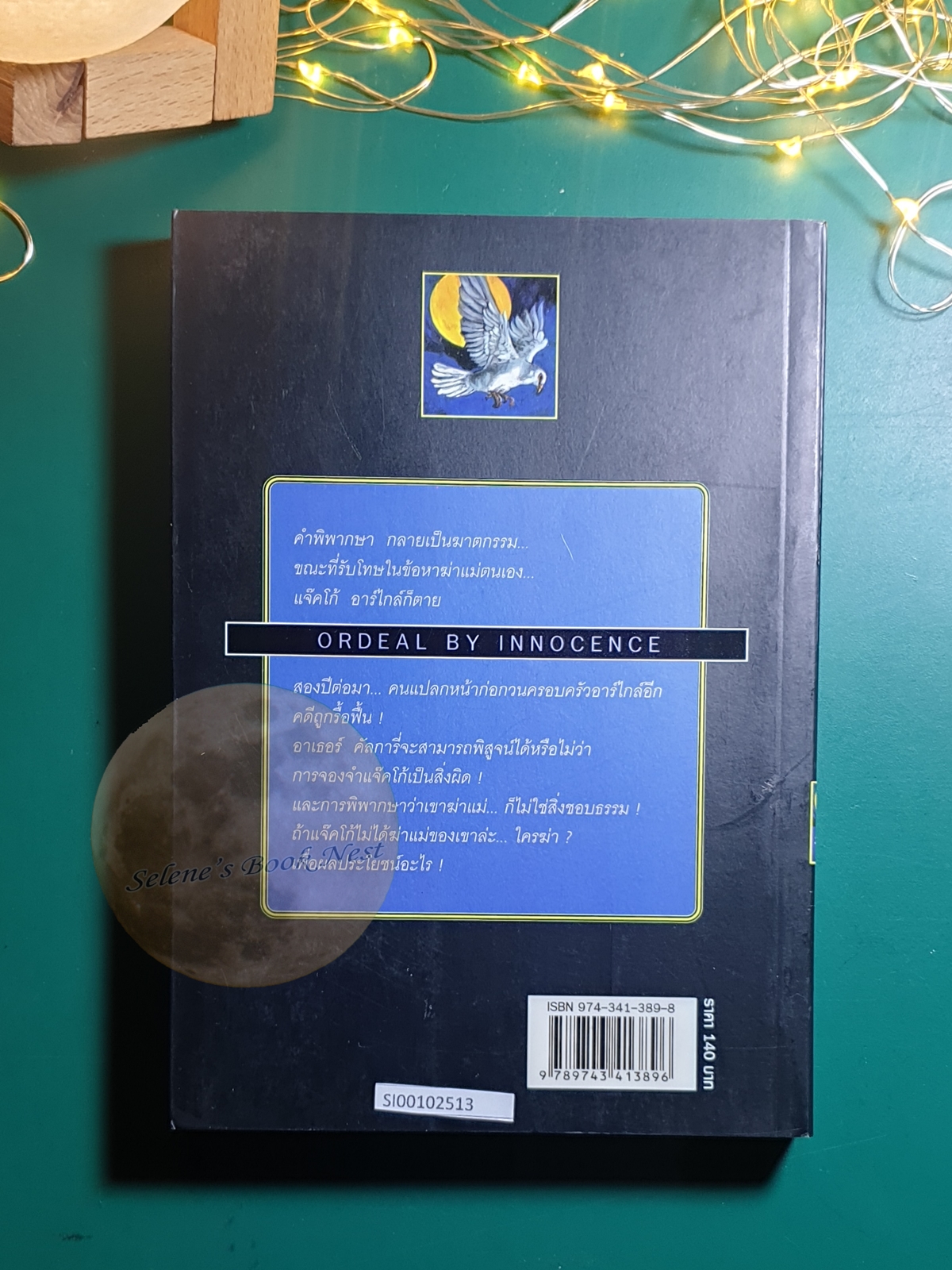 อุทธรณ์จากหลุมศพ (Ordeal by Innocence) / Agatha Christie (อกาธา คริสตี้)