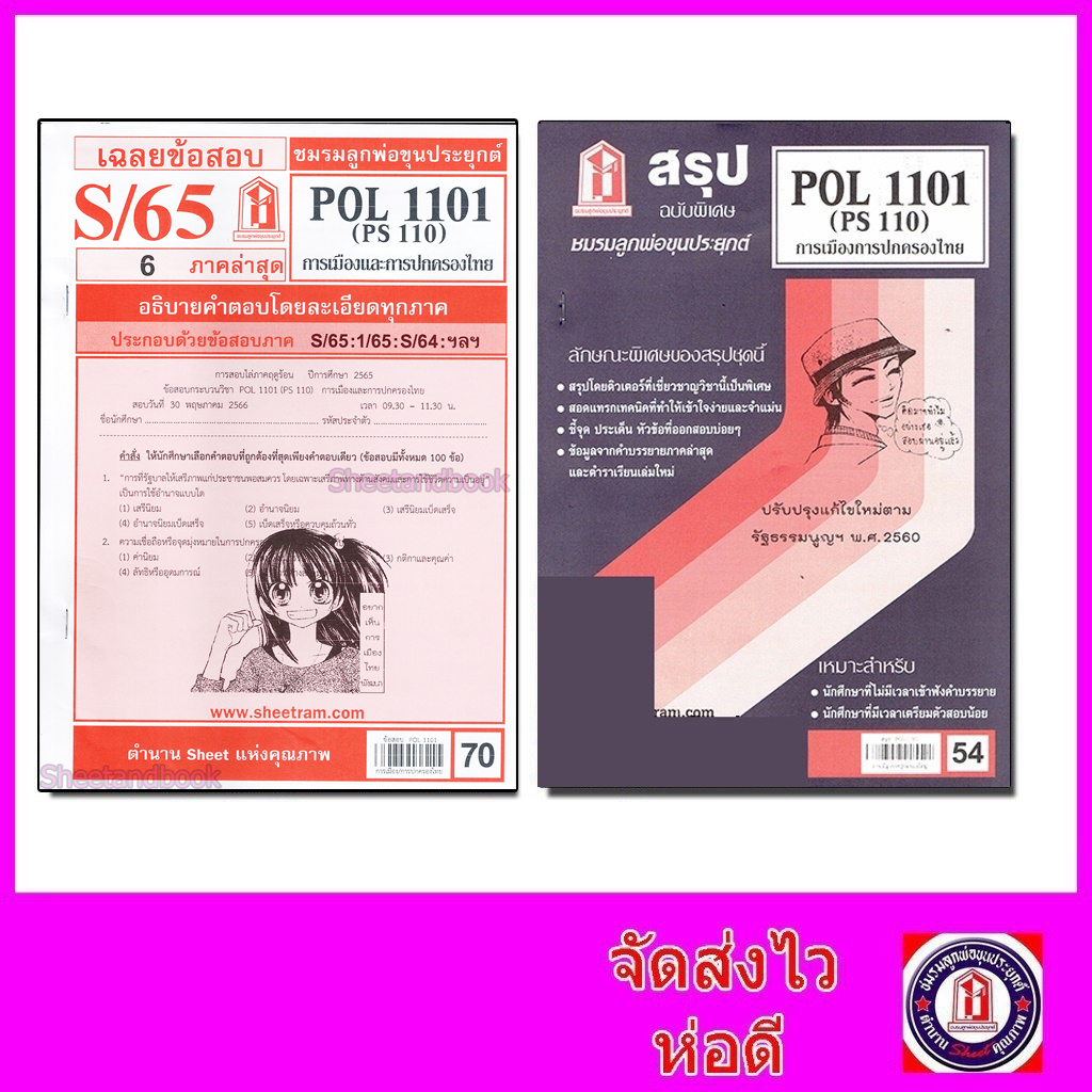 ชีทราม POL1101 (PS110) การเมืองการปกครองของไทย Sheetandbook