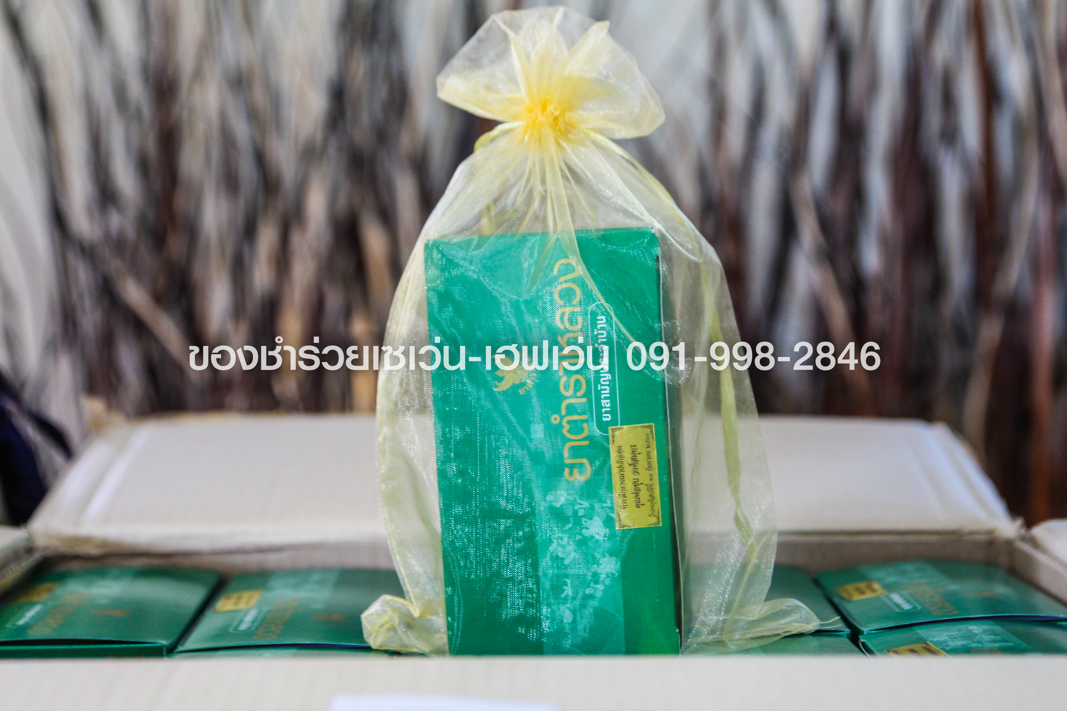 ของชำร่วยงานศพ ชุดยาตำราหลวง ยาสามัญประจำบ้าน โดยองค์การเภสัชกรรม