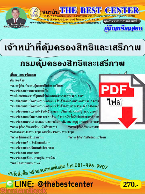 (ไฟล์ดาวโหลด) เจ้าหน้าที่คุ้มครองสิทธิและเสรีภาพ กรมคุ้มครองสิทธิและเสรีภาพ ปี 64 PKE2139