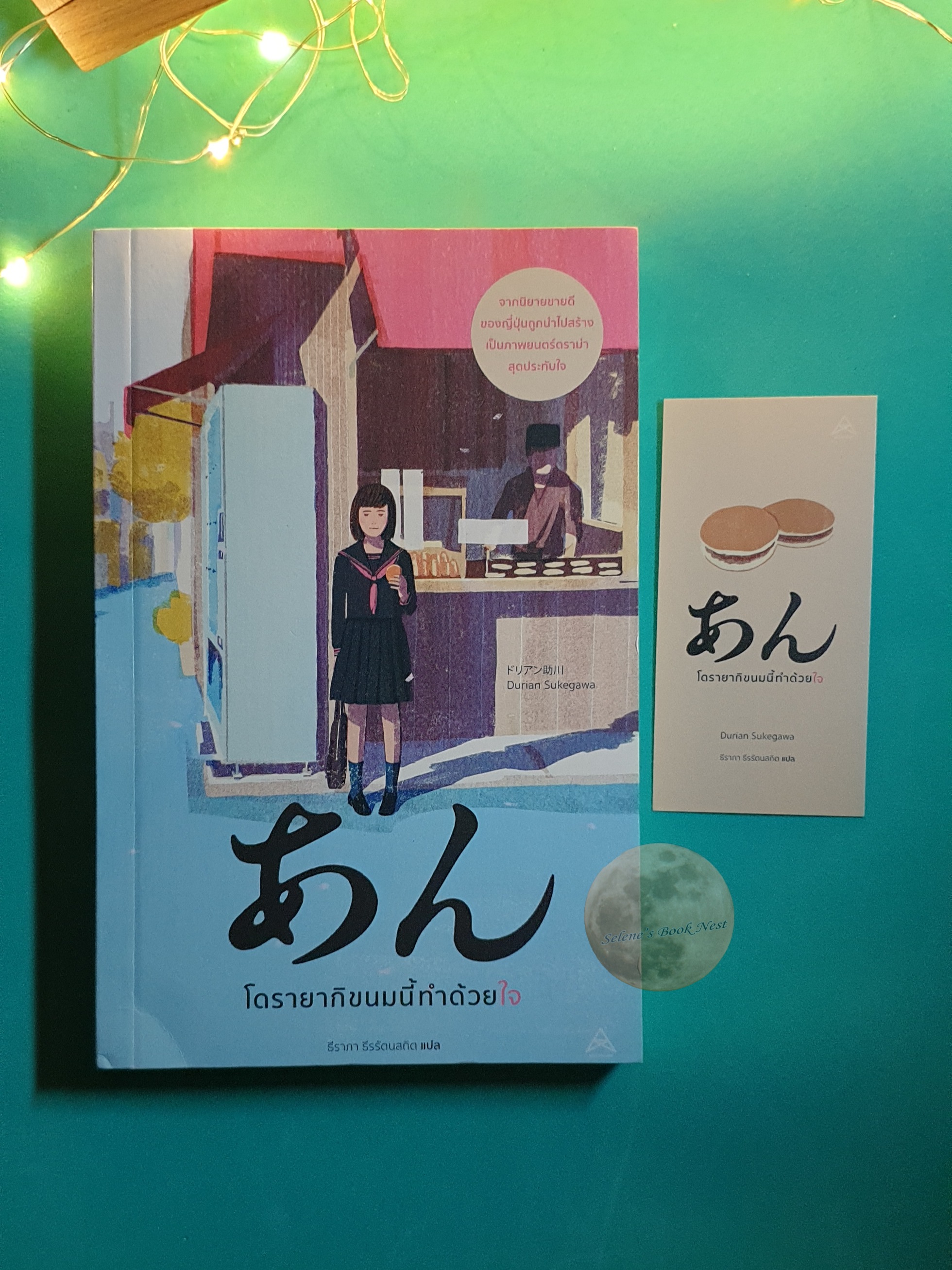 โดรายากิขนมนี้ทำด้วยใจ (Sweet Bean) / Durian Sukegawa