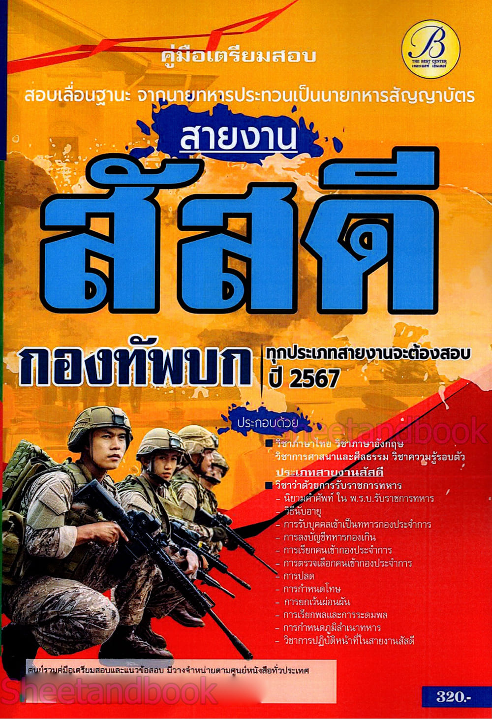 (ปี67) คู่มือเตรียมสอบ สายงานสัสดี สอบเลื่อนฐานะจากนายทหารประทวนเป็นนายทหารสัญญาบัตร กองทัพบก ปี67 PK2800 sheetandbook