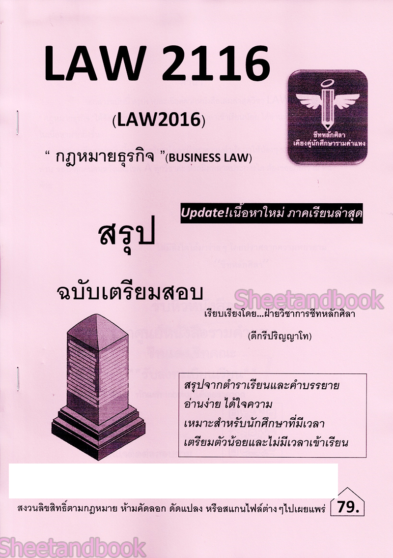 ชีทราม สรุป LAW2116 LAW2016 กฎหมายธุรกิจ Sheetandbook LSR0042