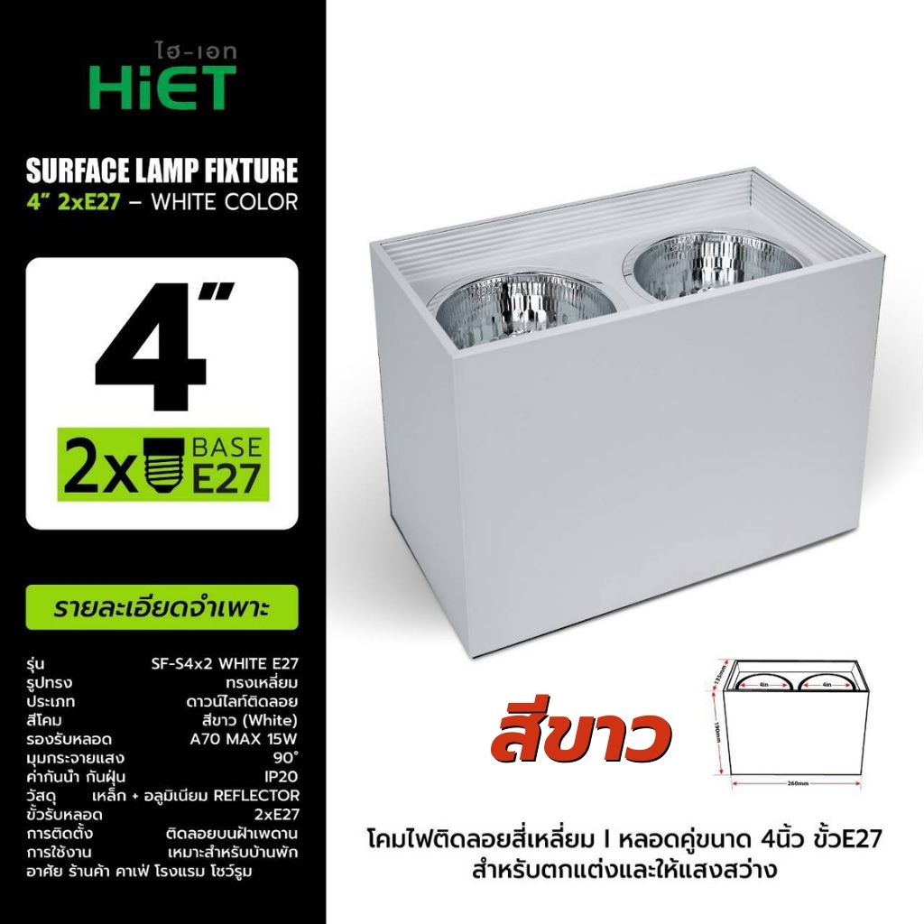 HIET โคมไฟดาวน์ไลท์กระป๋อง แบบคู่ รุ่น SURFACE LAMP FIXTURE โคมไฟติดลอย ทรงเหลี่ยม โคมคู่ ขนาด 4x2 นิ้ว สีขาว สีดำ โคมไฟดาวน์ไลท์ติดลอย ทรงเหลี่ยม