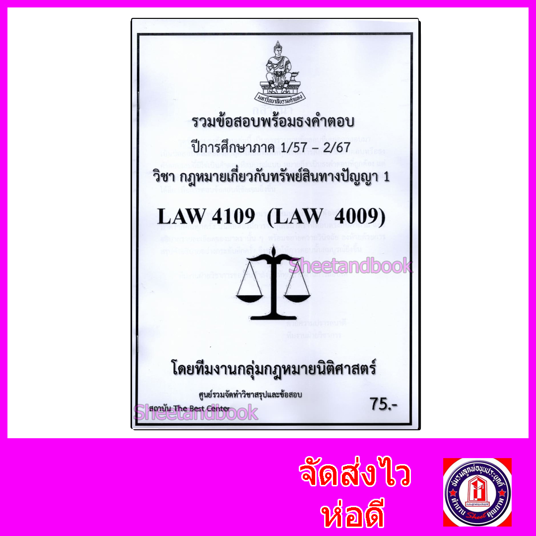 ชีทราม ข้อสอบ ปกขาว LAW4109 LAW4009 วิชากฎหมายเกี่ยวกับทรัพย์สินทางปัญญา 1 (ข้อสอบอัตนัย) Sheetandbook PKS0162
