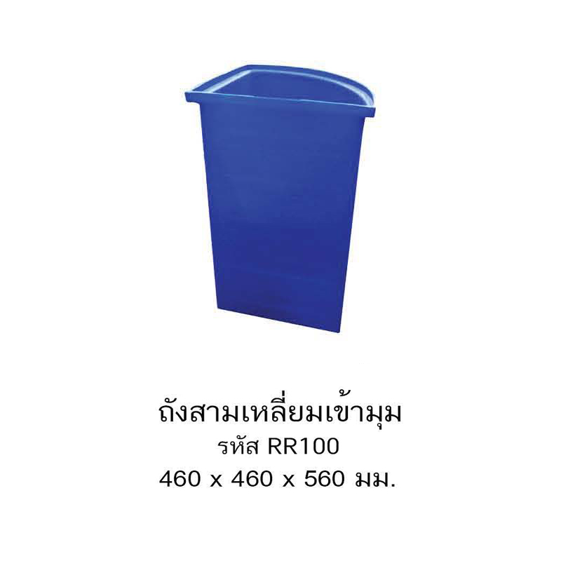 ถังสามเหลี่ยมเข้ามุม RR100/5