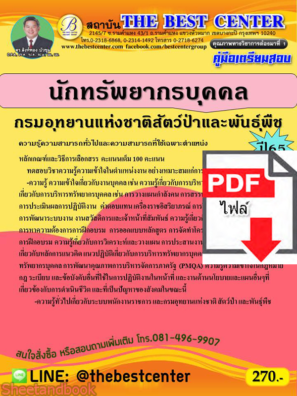 (ไฟล์ดาวโหลด) คู่มือเตรียมสอบ นักทรัพยากรบุคคล กรมอุทยานแห่งชาติ สัตว์ป่า และพันธุ์พืช ปี 65 Sheetandbook PKE2922