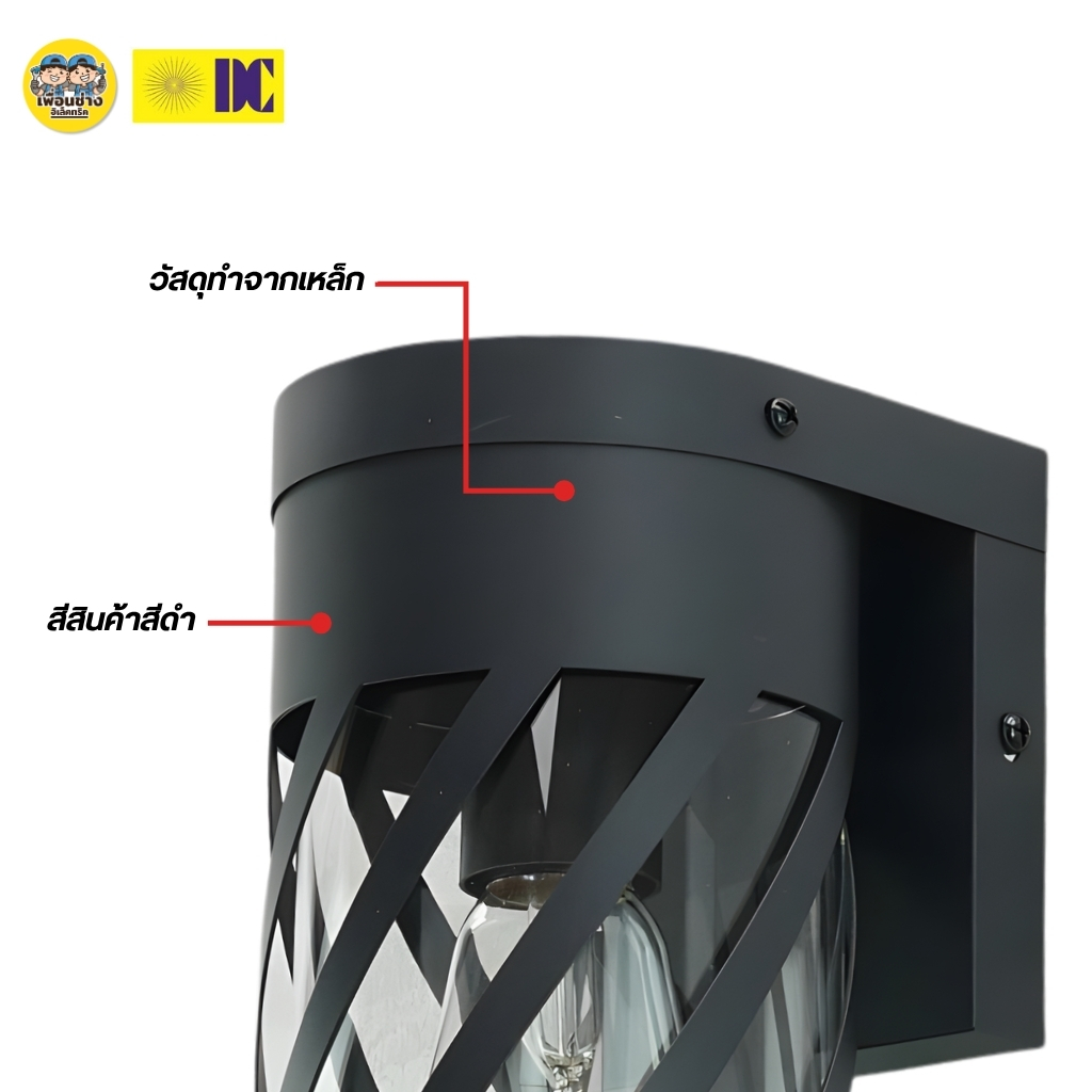 ยี่ห้อ DC รุ่น DCO-SZ203140-1 โคมไฟกิ่งภายนอก ใช้กับหลอดขั้ว E27 โคมไฟติดผนัง โคมไฟผนัง ไฟภายนอก