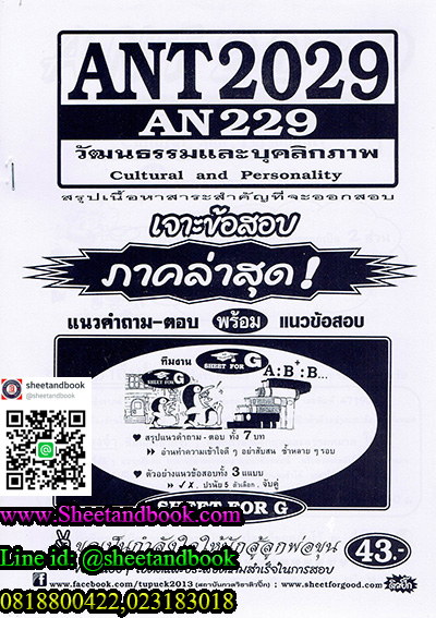 ANT2029 (AN229) วัฒนธรรมและบุคลิกภาพ Sheetandbook