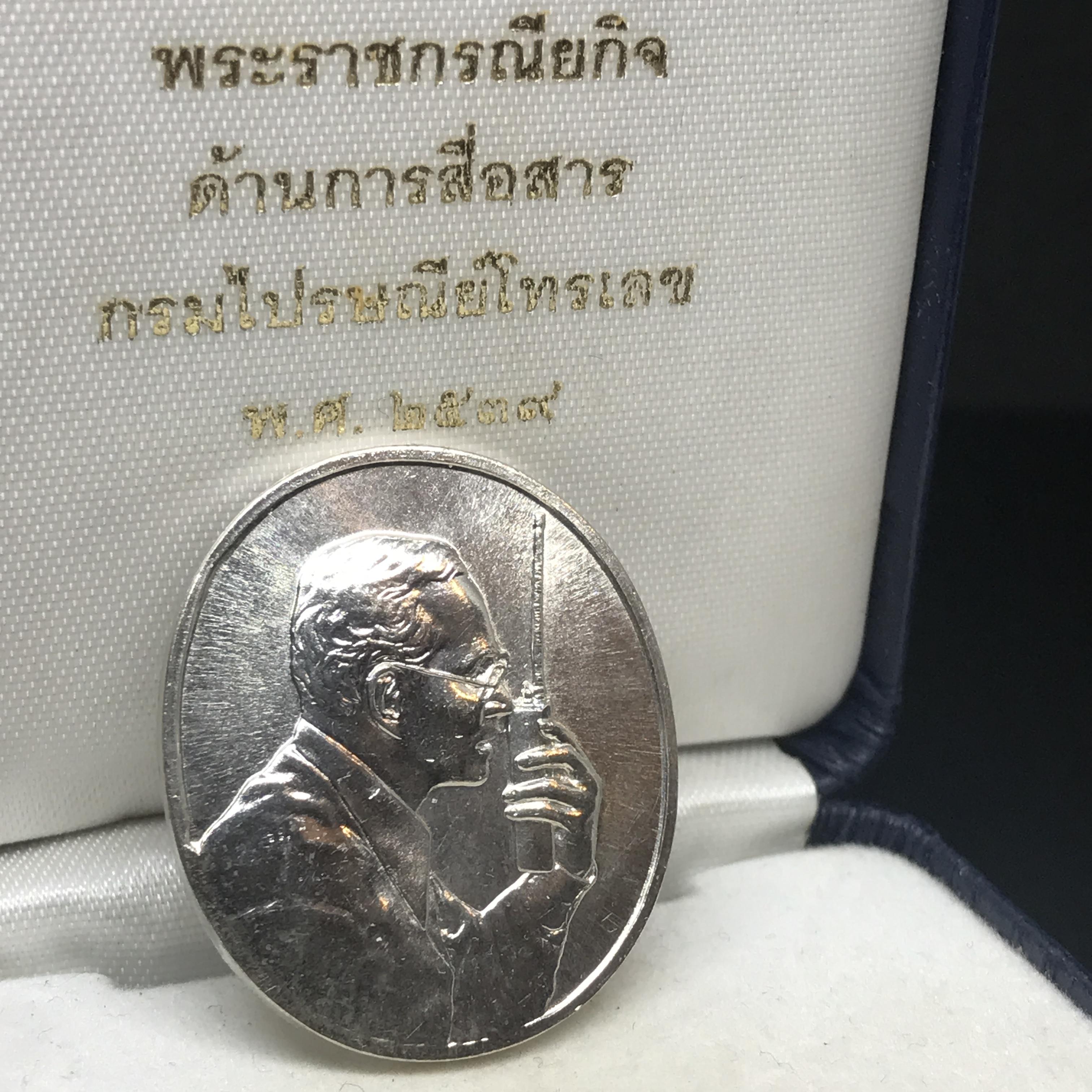 เหรียญที่ระลึกเฉลิมพระเกียรติ พระราชกรณียกิจ ด้านการสื่อสาร กรมไปรษณีย์โทรเลข ปี2539 เนื้อเงิน (ในหลวงทรงวิทยุVR009)