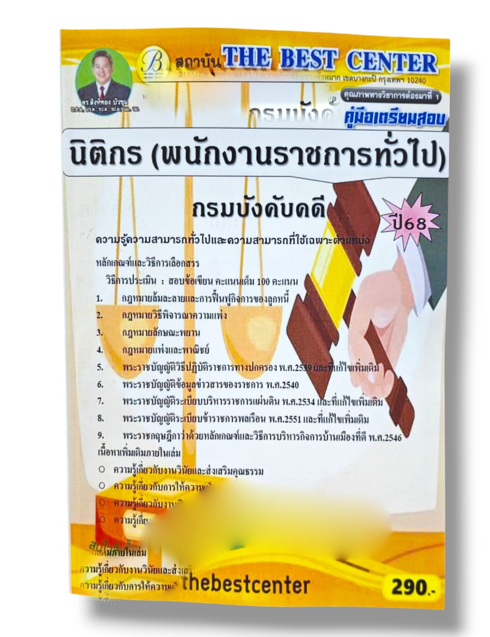 (ปี68) คู่มือเตรียมสอบ นิติกร (พนักงานราชการทั่วไป) กรมบังคับคดี ปี68 PK2524 Sheetandbook