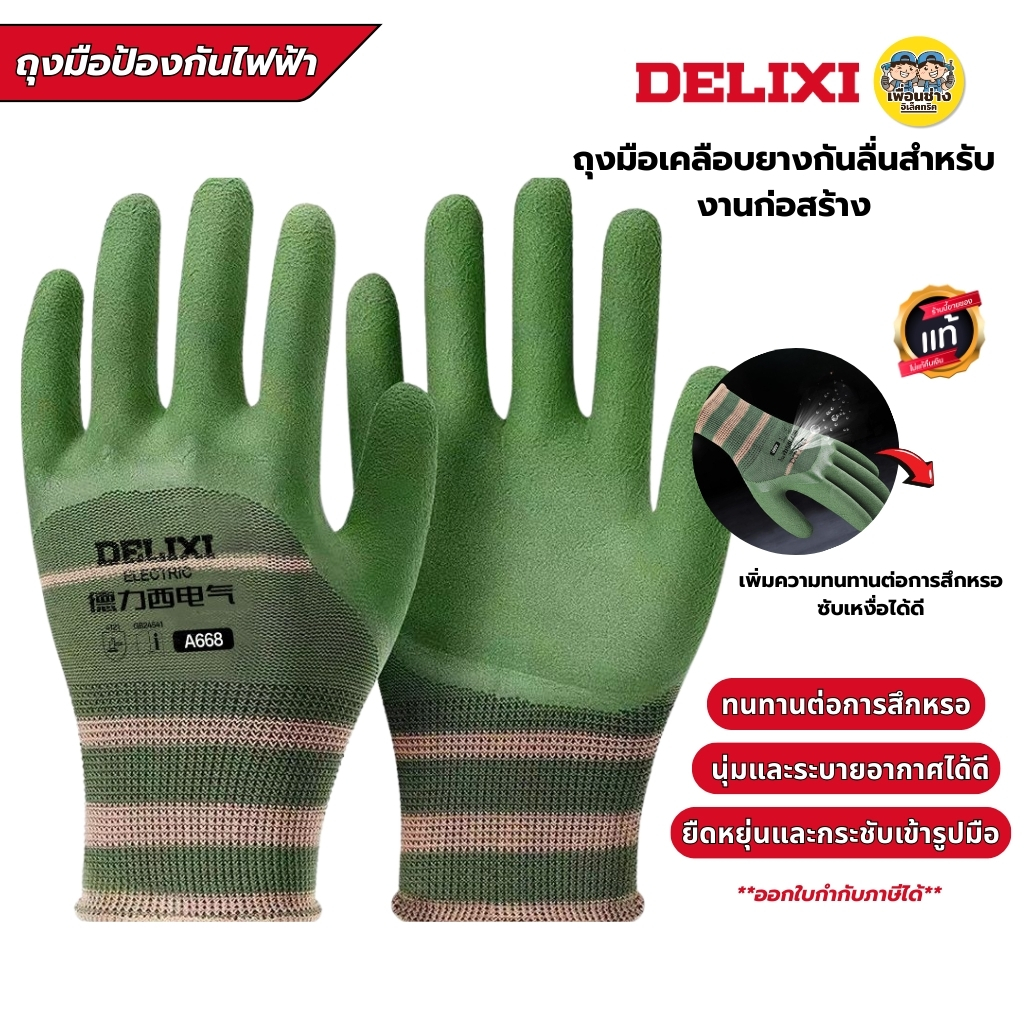 **ถุงมือสีเขียว** DELIXI ถุงมือเคลือบยางกันลื่นสำหรับงานก่อสร้าง ถุงมือยางกันลื่น ถุงมือใช้กับงานช่าง