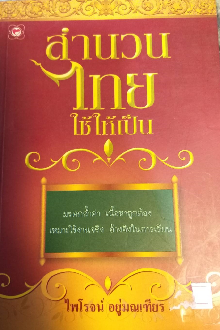 [พรเทวะ] หนังสือ สำนวนไทยใช้ให้เป็น โดยไพโรจน์ อยู่มณเฑียร