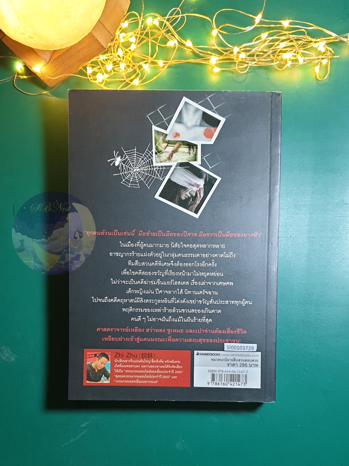 สิบคดีบาป เล่ม 3 / Zhi Zhu (จือจู)