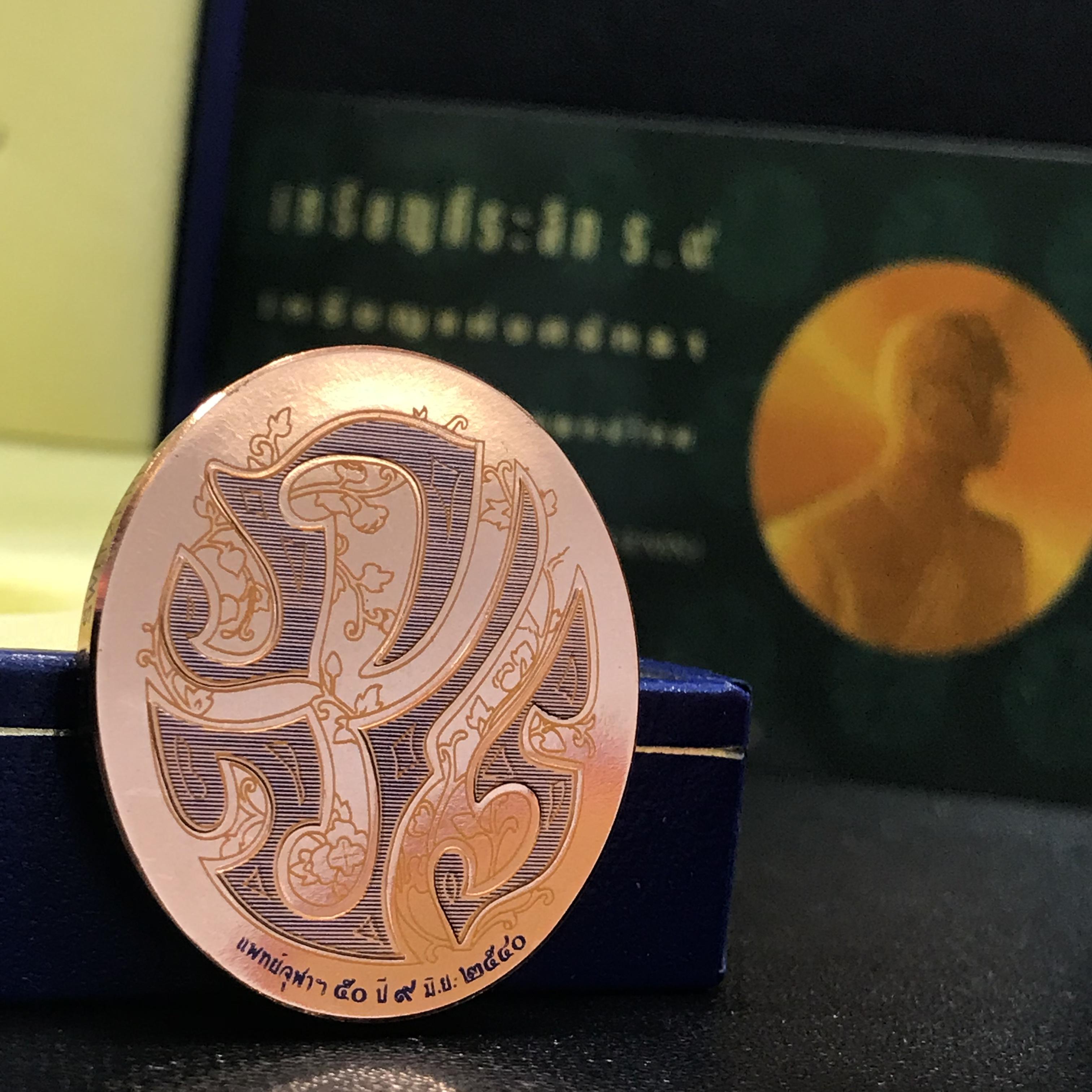 เหรียญแห่งศรัทธา ร.9 ที่ระลึก50 ปีแพทย์ศาสตร์ จุฬาฯ ปี2540 เนื้อทองแดงกล่องบรรจุการ์ดรับรองเดิมครบ