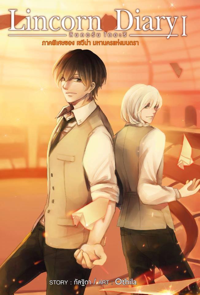 นิยายชุด Lincorn Diary