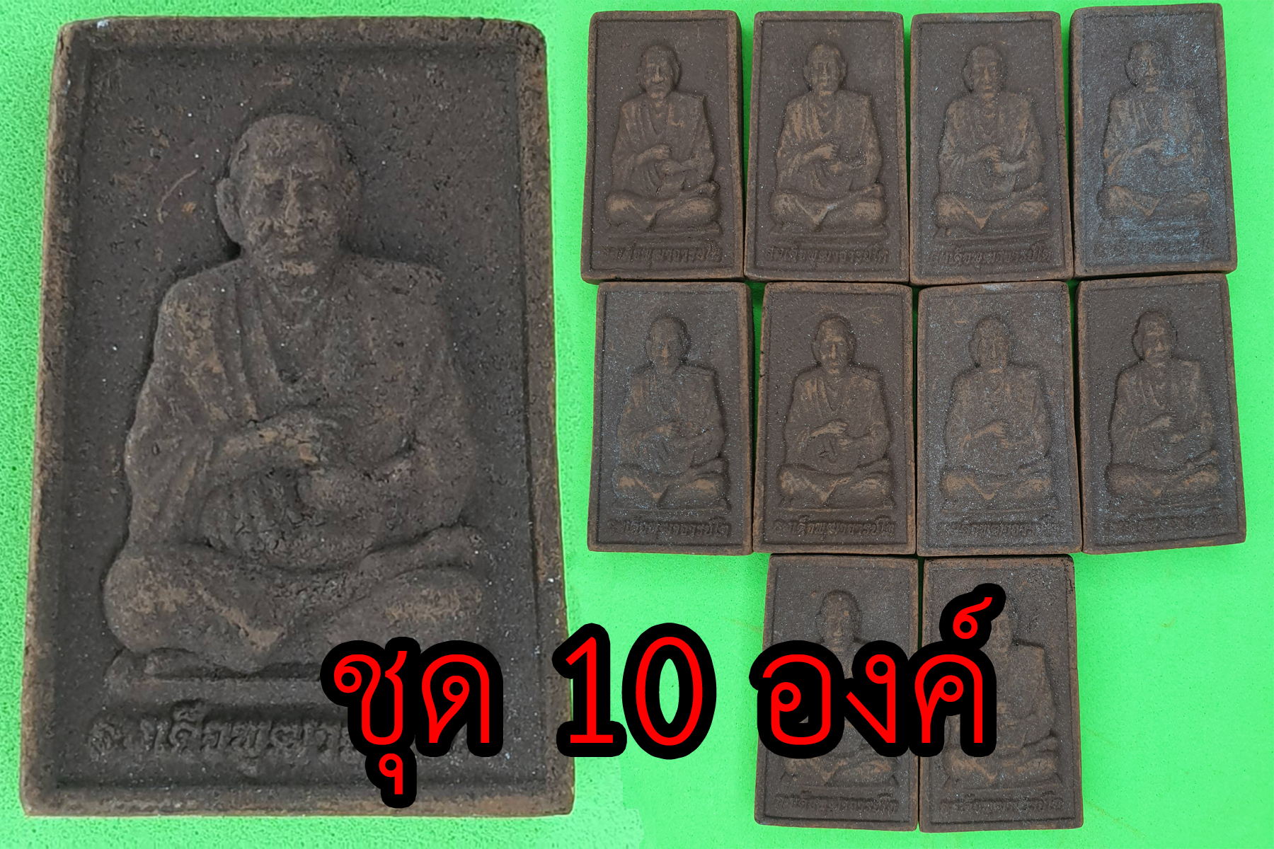สมเด็จพุฒาจารย์โต ชุด 10 องค์ แร่เหล็กน้ำพี้ | พระเครื่อง สมเด็จพระพุฒาจารย์โต หลวงปู่โต หลวงพ่อโต สมเด็จโต