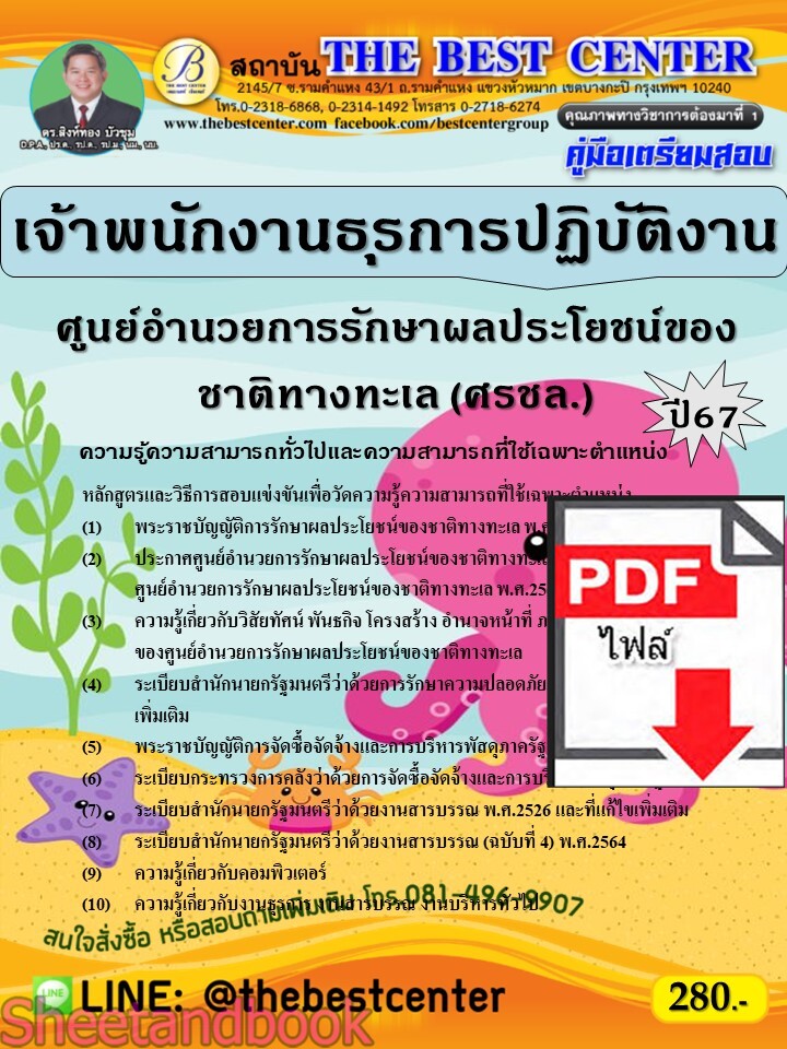 (ไฟล์ดาวโหลด) PDF เจ้าพนักงานธุรการปฏิบัติงาน ศูนย์อำนวยการรักษาผลประโยชน์ของชาติทางทะเล (ศรชล.) ปี67 PKE4754