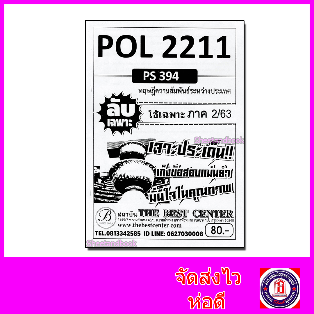 ชีทราม ข้อสอบ ปกขาว POL2211(PS394) ทฤษฎีความสัมพันธ์ระหว่างประเทศ (ข้อสอบอัตนัย) Sheetandbook PKS0068