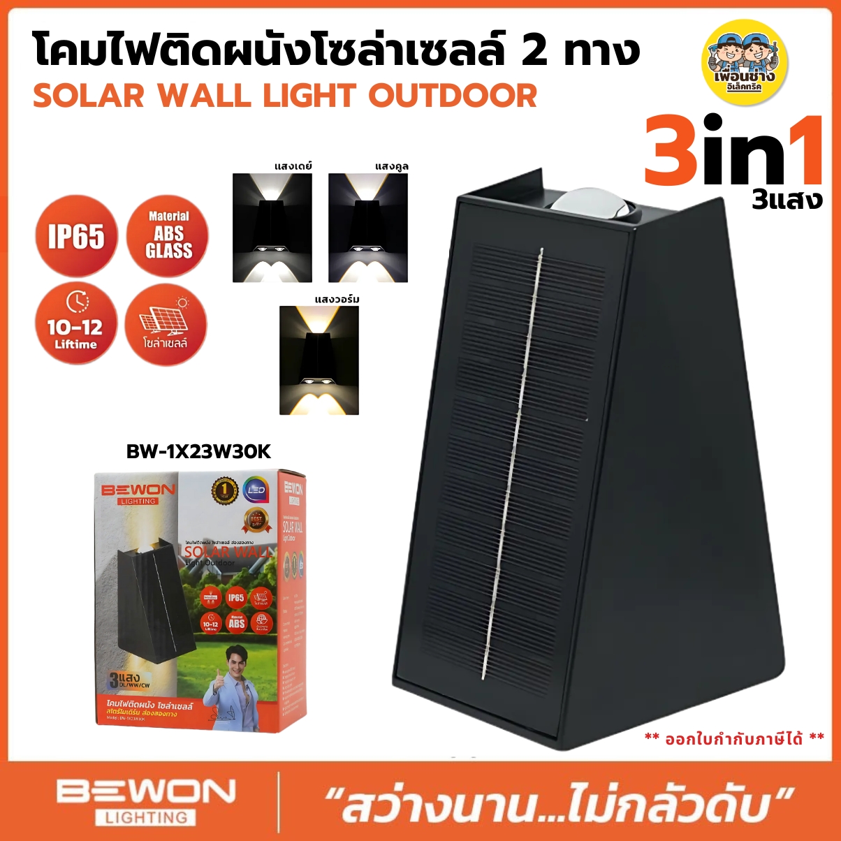 BEWON โคมไฟติดผนังโซล่าเซลล์ รุ่น BW-1X23W30K 2ทาง3แสง ใน 1 โคม โคมไฟติดผนัง โซล่าเซลล์ โคมไฟ
