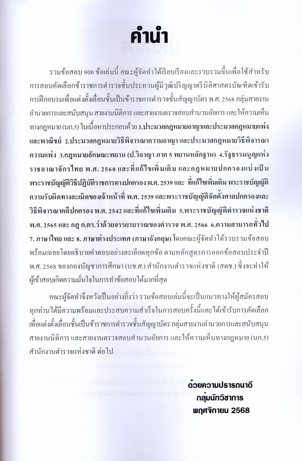 (ปี68) รวมข้อสอบ 900 ข้อ ตำรวจชั้นสัญญาบัตร สายสอบนิติการและตรวจสอบสำเนาอัยการ นก.5 KTS0785 sheetandbook