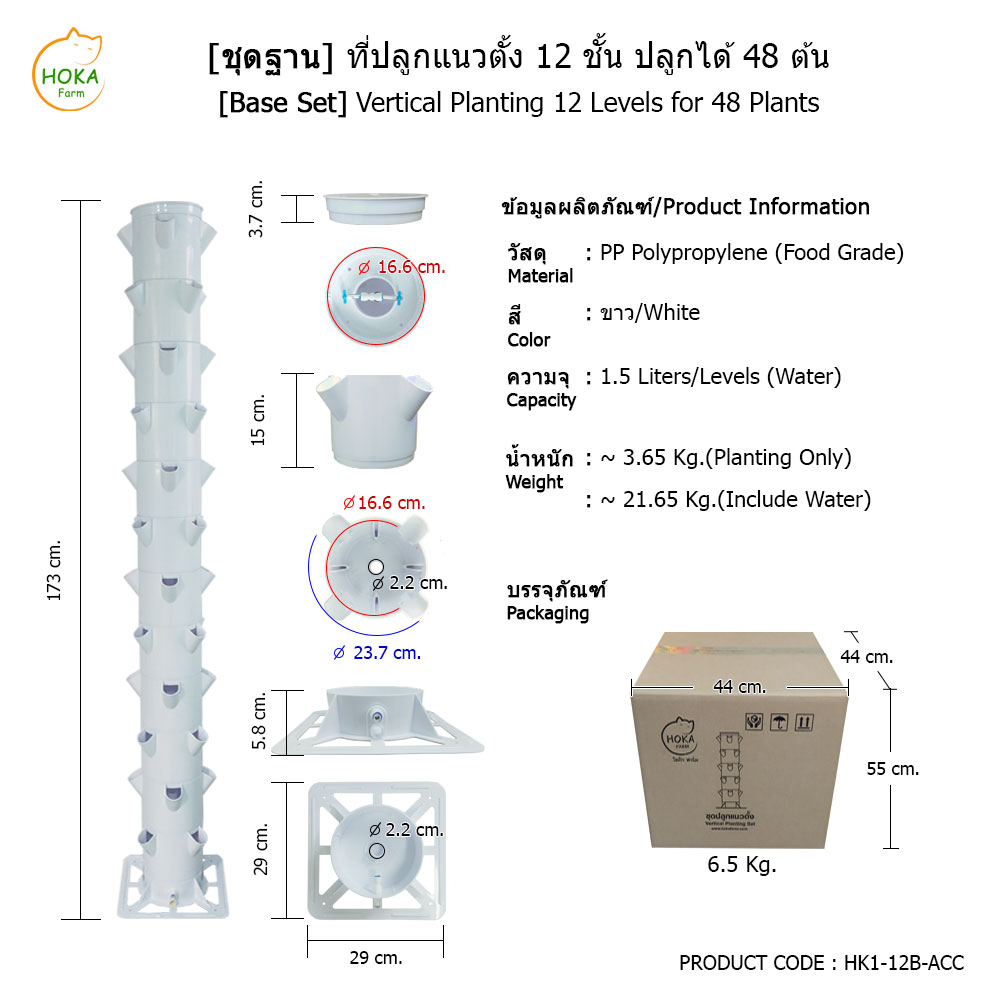 [ชุดฐานวาง] ที่ปลูกแนวตั้ง 12 ชั้น ปลูกได้ 48 ต้น พร้อมอุปกรณ์การปลูก