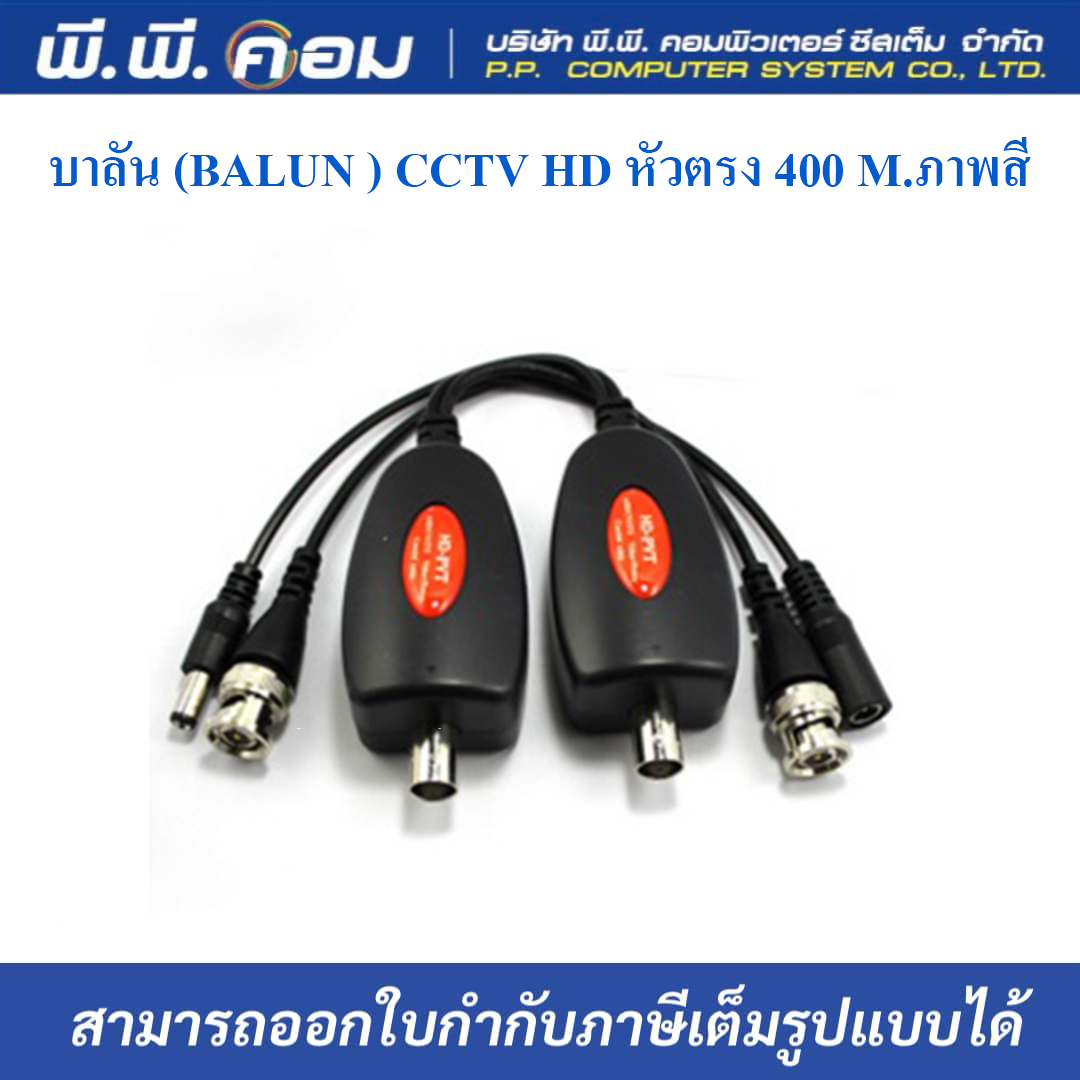 บาลัน (BALUN ) CCTV HD หัวตรง 400 M.ภาพสี