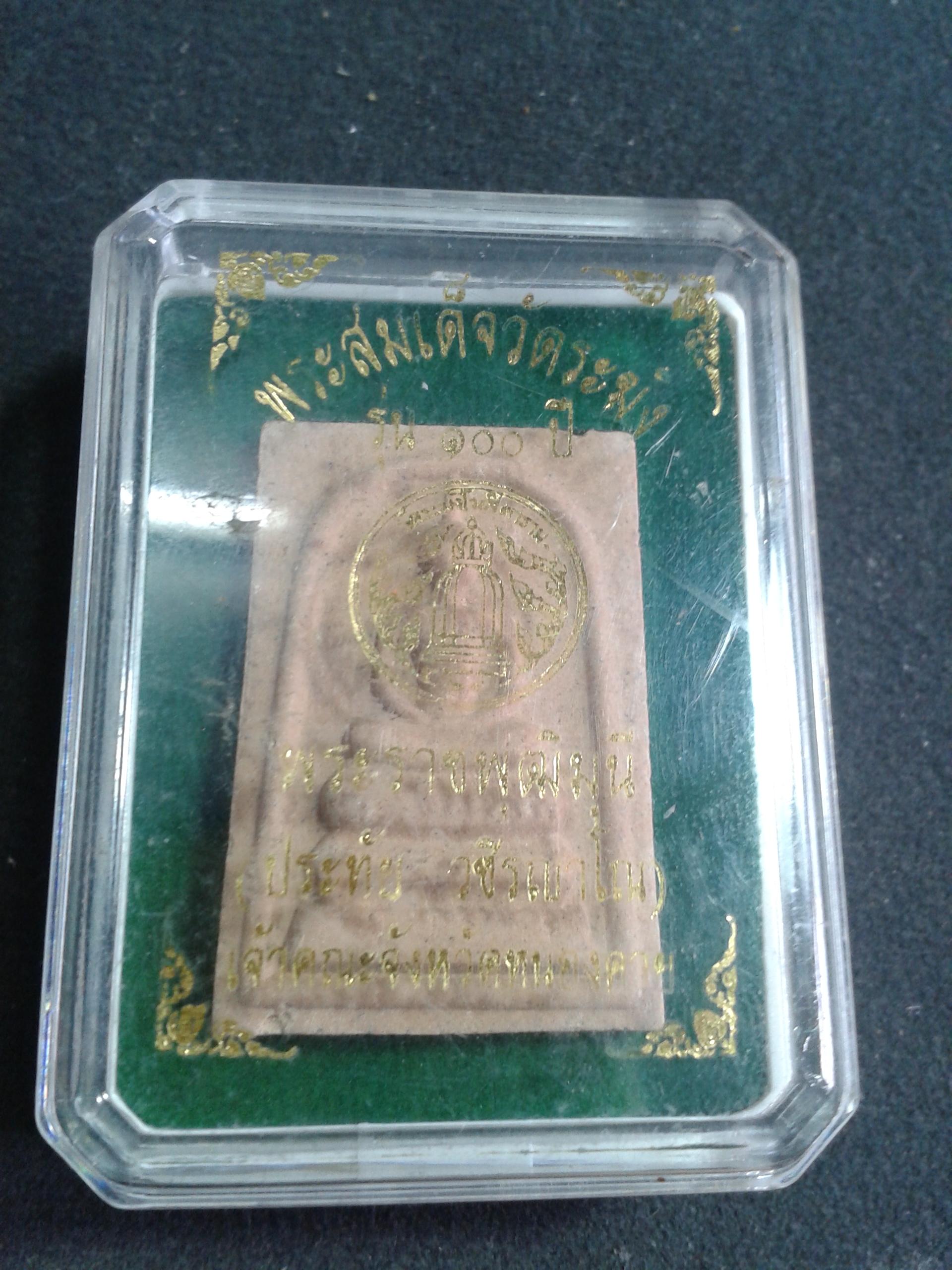 พระสมเด็จวัดระฆัง รุ่น 100 ปี พระราชพุฒิมุนี เจ้าคณะจังหวัดหนองคาย