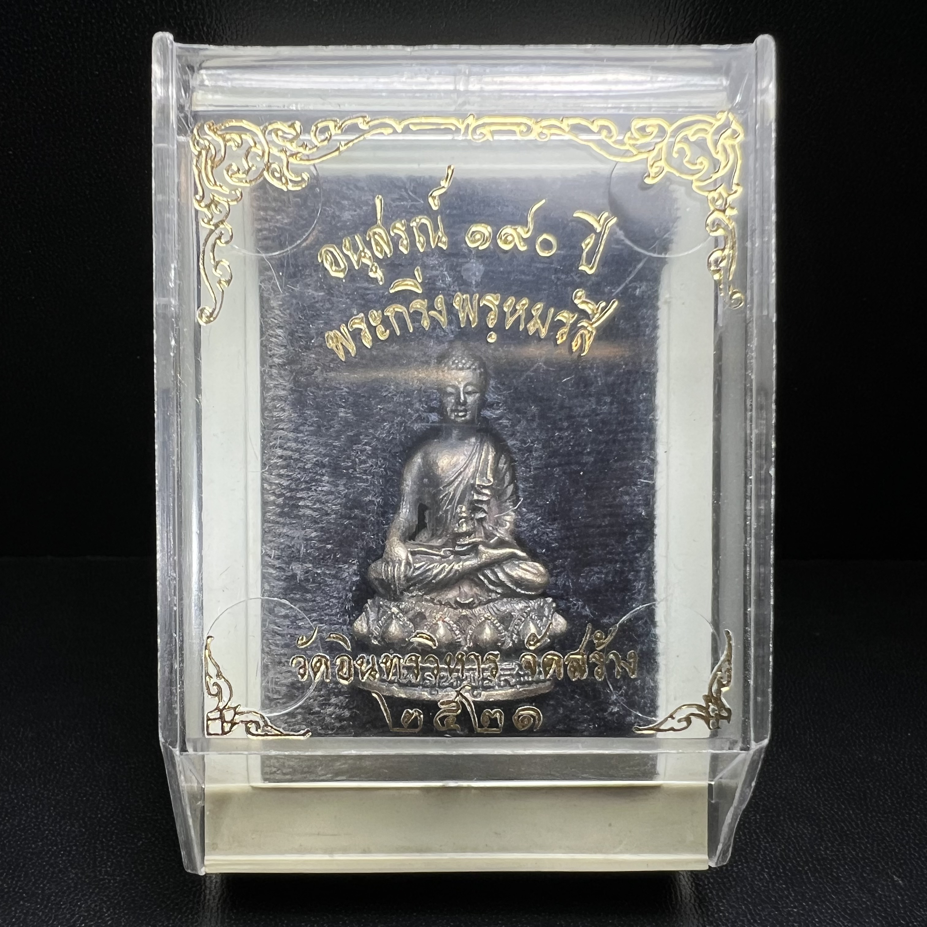 พระกริ่งพรหมรังสี อนุสรณ์ 190 ปี สมเด็จพระพุฒาจารย์ โต วัดอินทรวิหาร ปี2521 เนื้อเงิน(ผิวเดิมเข้มขลัง)พิธีมหาพุทธาภิเษกครั้งยิ่งใหญ่ พิธีสรรพสิทธิชัยไพรีพินาศมหามังคลาภิเษก หมายถึงฤกษ์การปลุกเสกที่เน้นด้านโชคลาภ มีชัยชนะต่อศัตรูการค้า การงาน(รุ่นนี้แนะนำ)