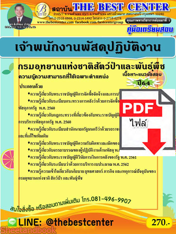 (ไฟล์ดาวโหลด) คู่มือเตรียมสอบ เจ้าพนักงานพัสดุปฏิบัติงาน กรมอุทยานแห่งชาติ สัตว์ป่า และพันธุ์พืช PKE2232