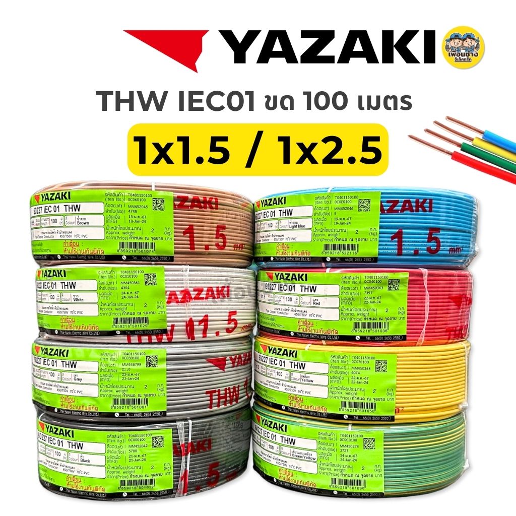 YAZAKI สายไฟ THW 1x1.5 1x2.5 ขด 100 เมตร IEC01 สายเดี่ยว สายทองแดง มีมอก. 1*1.5 1*2.5 ยาซากิ