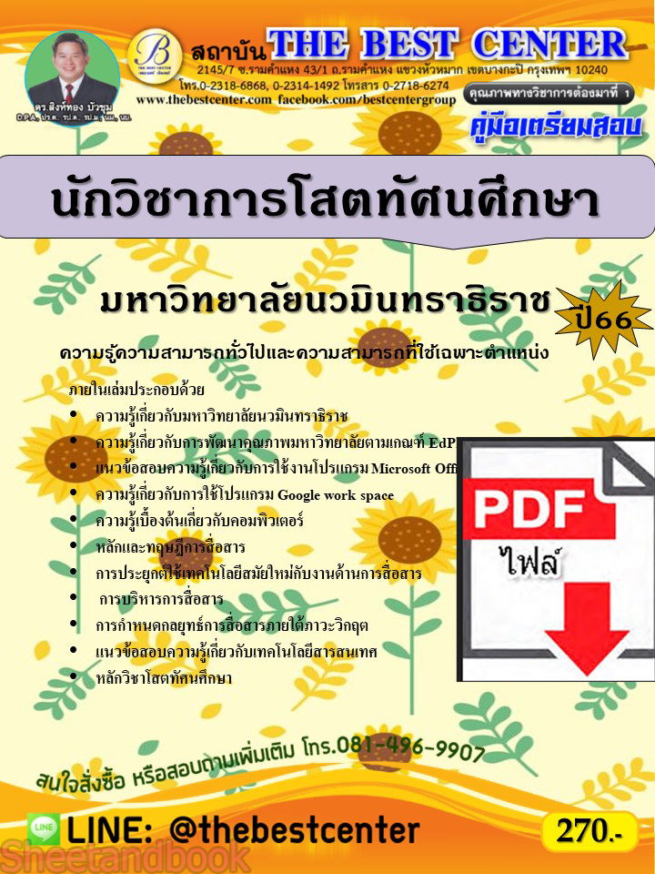 (ไฟล์ดาวโหลด) คู่มือเตรียมสอบ นักวิชาการโสตทัศนศึกษา มหาวิทยาลัยนวมินทราธิราช ปี66 PKE3676