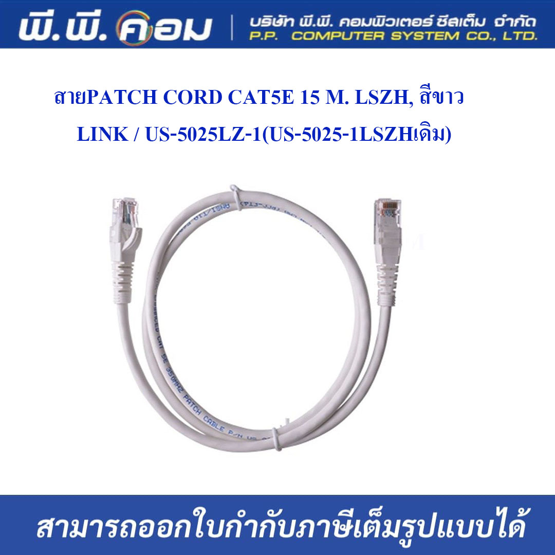 สายPATCH CORD CAT5E 2 M., สีขาว ; LINK / US-5006-1