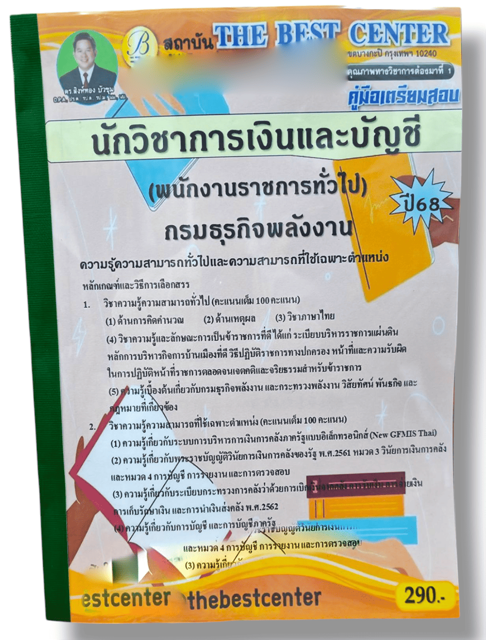 คู่มือเตรียมสอบ นักวิชาการเงินและบัญชี กรมธุรกิจพลังงาน ปี68 เนื้อหา+แนวข้อสอบ PK2887