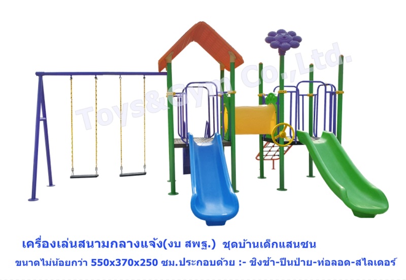 MiT-เครื่องเล่นสนามกลางแจ้ง ชุดบ้านเด็กแสนซน-ของเล่นสนาม-เครื่องเล่นสไลเดอร์กลางแจ้ง