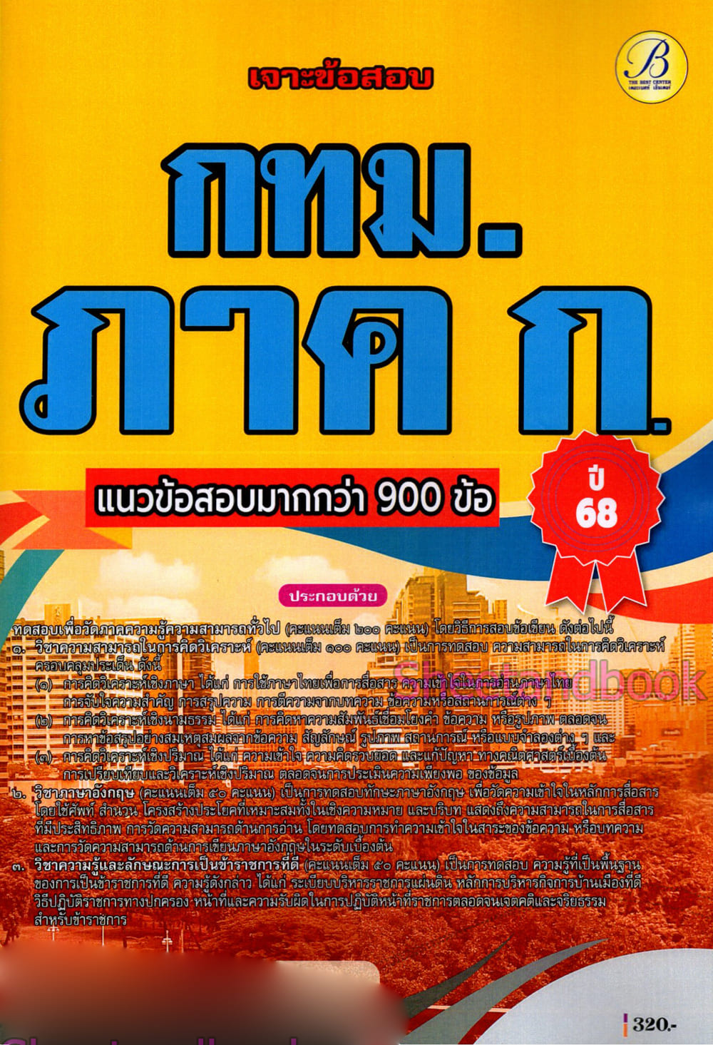 (ปี68) เจาะข้อสอบ กทม. ภาคก. แนวข้อสอบมากกว่า 900 ข้อ ปี68 PK2977 sheetandbook