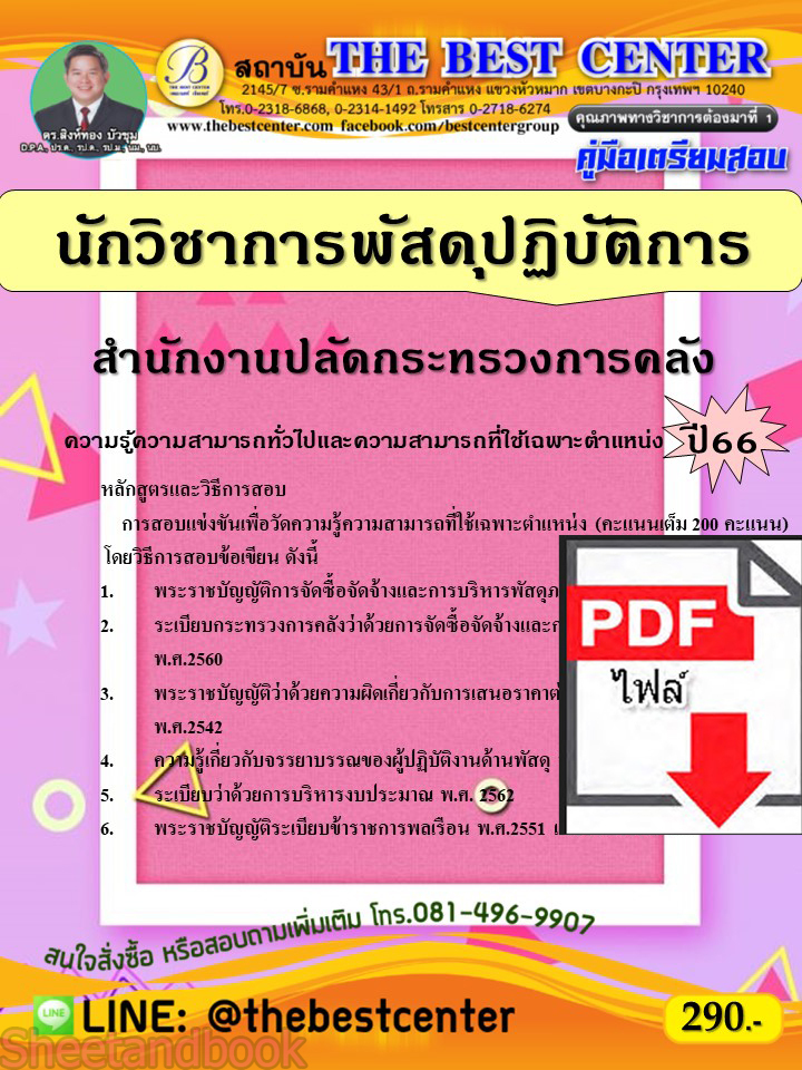 (ไฟล์ดาวโหลด) คู่มือเตรียมสอบ นักวิชาการพัสดุปฏิบัติการ สำนักงานปลัดกระทรวงการคลัง ปี66 เนื้อหา+แนวข้อสอบพร้อมเฉลย PKE4307