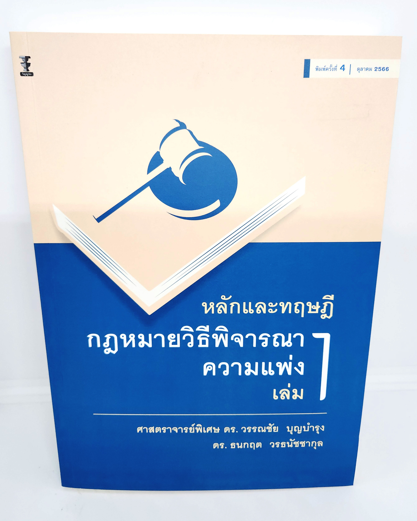 (แถมปกใส) หลักและทฤษฎีกฎหมายวิธีพิจารณาความแพ่ง เล่ม 1 พิมพ์ครั้งที่ 4 TBK1123 วรรณชัย บุญบำรุง,ธนกฤต วรธนัชชากุล sheetandbook