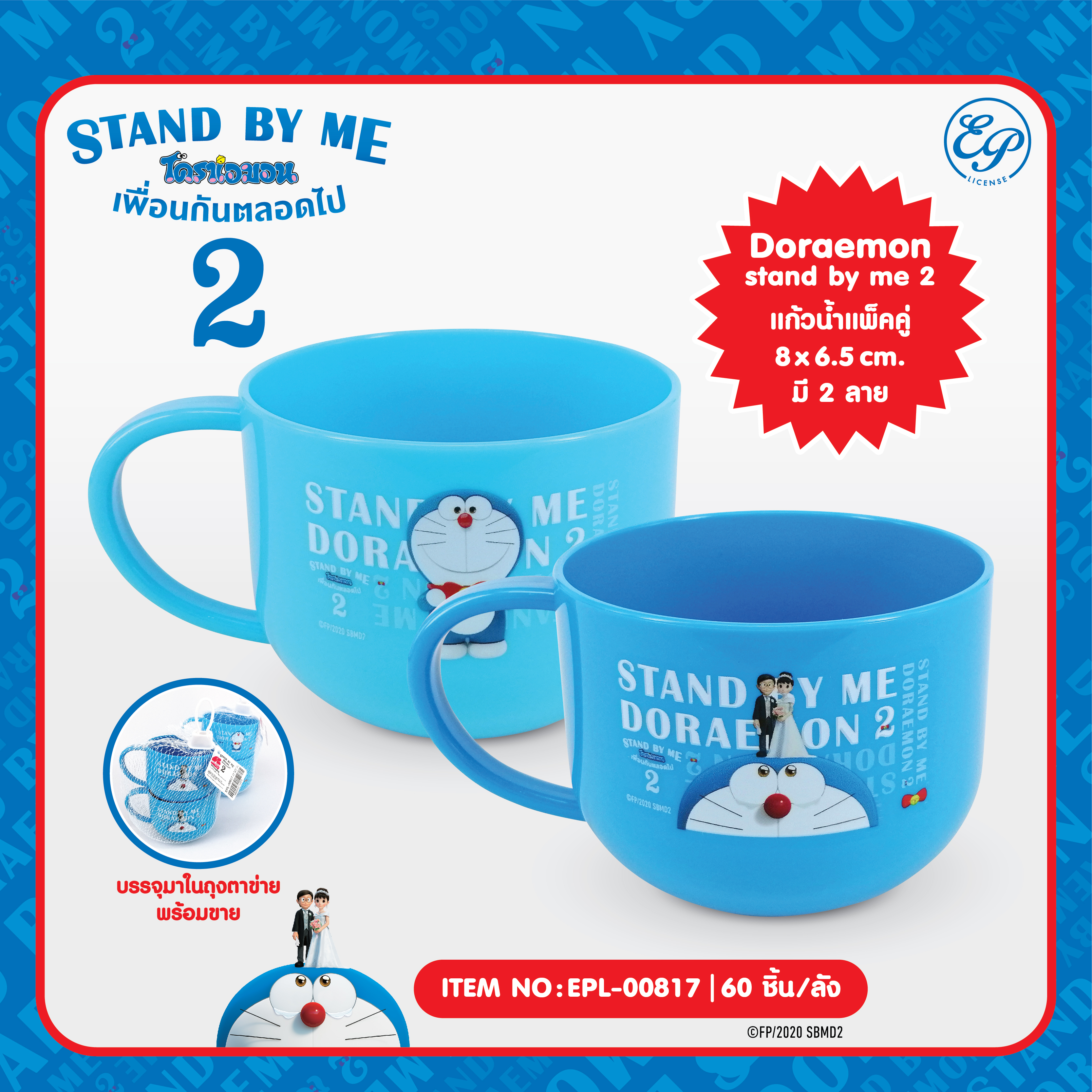 EPL-00817 แก้วน้ำมีหู 1x2 Doraemon Stand by me2 โหลละ 230 บาท 12 ชิ้น