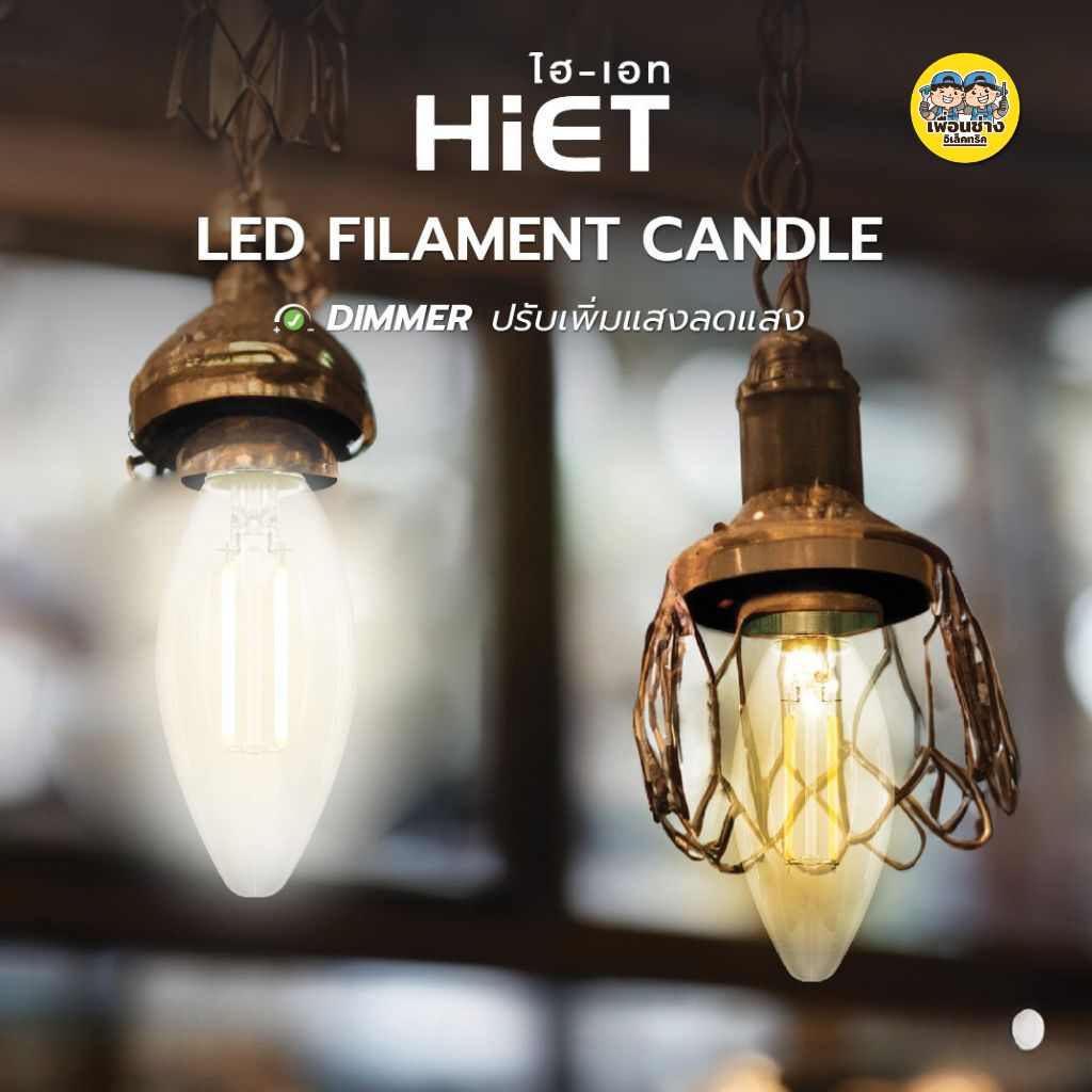HiET หลอด Filament Candle 4W ขั้ว E14 ใช้กับดิมเมอร์ได้ DIMMER ทรงจำปา ทรงเปลวเทียน